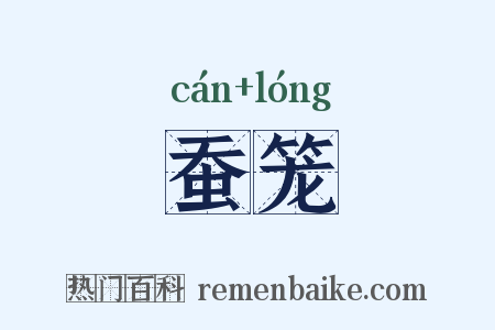 蚕笼是什么意思的图片